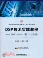 DSP技術實踐教程：TMS320F2812設計與實驗(附光碟)（簡體書）