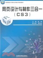 網頁設計與製作三合一 CS3（簡體書）