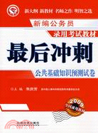 2009 最後衝刺：公共基礎知識預測試卷（簡體書）