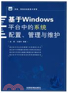 基於Windows平臺中的系統配置、管理與維護（簡體書）