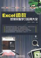 Excel函數範例完整學習應用大全（簡體書）