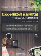 Excel高效辦公應用大全-方法、技巧及實用案例（簡體書）