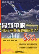 最新電腦組裝/應用/故障排除技巧800例（簡體書）