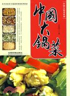 中國大鍋菜（簡體書）
