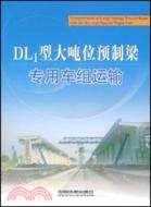 DL1型大噸位預制梁專用車組運輸（簡體書）