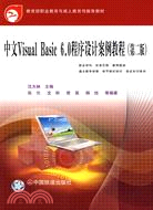 教育部職業教育與成人教育司推薦教材：中文Visual Basic 6.0程序設計案例教程（第二版）（簡體書）