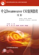 中文Dreamweaver CS3案例教程(第二版)（簡體書）