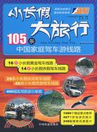 小長假 大旅行：105條中國家庭駕車遊線路（簡體書）