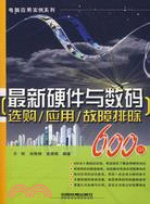 最新硬件與數碼：選購、應用、故障排除600例（簡體書）