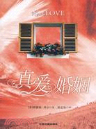 真愛婚姻（簡體書）