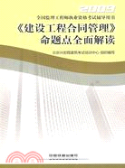 2009全國監理工程師執業資格考試輔導用書：《建設工程合同管理》命題點全面解讀（簡體書）