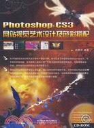 Photoshop CS3網站視覺藝術設計及色彩搭配（簡體書）
