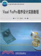 Visual FoxPro程序設計實踐教程（簡體書）