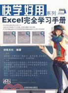 Excel完全學習手冊（簡體書）