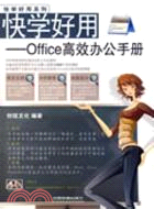 Office高效辦公手冊（簡體書）