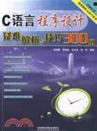 C語言程序設計疑難解析與技巧300例（簡體書）