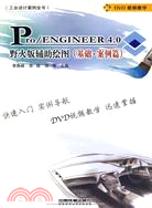 Pro\ENGINEER4.0野火版輔助繪圖．基礎案例篇（簡體書）