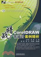 CoreDRAW廣告設計案例精析（簡體書）