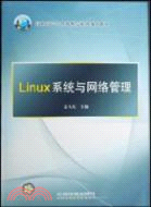 高職高專計算機精品系列規劃教材：LINUX系統與網絡管理（簡體書）