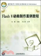 高職高專計算機實用教程系列規劃教材：Flash8動畫製作案例教程（簡體書）