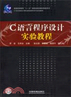 普通高等教育十一五國家級規劃教材：C語言程序設計實驗教程（簡體書）