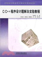 C\C++程序設計題解及實驗教程（簡體書）