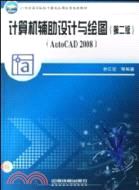 21世紀高等院校計算機應用技術規劃教材：計算機輔助設計與繪圖(AutoCAD2008)（簡體書）