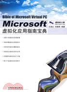 Microsoft虛擬化應用指南寶典（簡體書）
