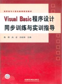 Visual Basic程序設計同步訓練與實訓指導（簡體書）
