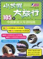小長假大旅行：105條中國家庭火車遊線路（簡體書）