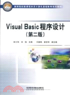 Visual Basic 程序設計(第二版)（簡體書）