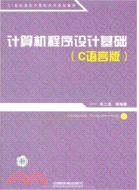 計算機程序設計基礎(C語言版)（簡體書）