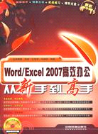 Word/Excel 2007高效辦公從新手到高手（簡體書）