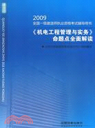 《機電工程管理與實務》命題點全面解讀-2009全國一級建造師執業（簡體書）