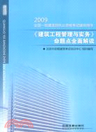 《建築工程管理與實務》命題點全面解讀-2009全國一級建造師執業（簡體書）