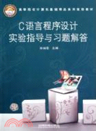 C語言程序設計實驗指導與習題解答（簡體書）