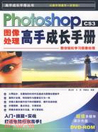 Photshop CS3圖像處理高手成長手冊（簡體書）