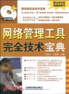 網絡管理工具完全技術寶典(附光盤)（簡體書）