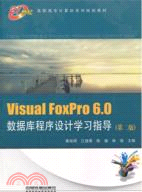 Visual FoxPro6.0數據庫程序設計學習指導(第2版)（簡體書）