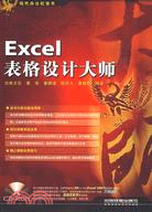 Excel表格設計大師（簡體書）
