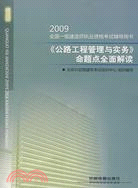 《公路工程管理與實務》命題點全面解讀-2009全國一級建造師執業（簡體書）