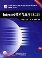 Internet技術與應用(第二版)（簡體書）