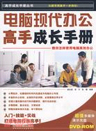 電腦現代辦公高手成長手冊（簡體書）