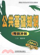 新編公務員錄用考試實訓教材：公共基礎知識考前衝刺（簡體書）