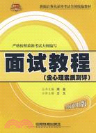 2010面試教程（含心理素質測評）（全國通用版）（簡體書）