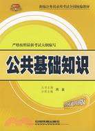 2010公共基礎知識（全國通用版）（簡體書）