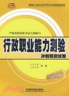 2010行政職業能力測驗衝刺預測試卷（簡體書）