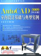 AutoCAD 2009中文版室內設計基礎與典型實例-附贈1CD（簡體書）