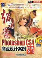 超視覺：Photoshop CS4商業設計案例經典全書（含光碟）（簡體書）