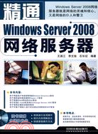 精通系列：精通Windows Server2008網絡服務器（含光碟）（簡體書）